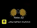 حسام الرسام - صح النومه ريمكس