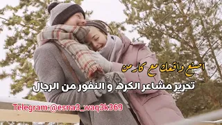 تحرير مشاعر الكره و النفور من الرجال 