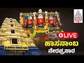 Download Lagu LIVE: Hasanamba Temple Open | ಹಾಸನಾಂಬ ನೇರಪ್ರಸಾರ 2025 ದಿನ 01 | Suvarna News | Kannada News