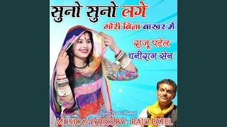 suno suno lage gori bina bakhar me