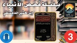 كتاب قصص الأنبياء ابن كثير مسموع ج3 