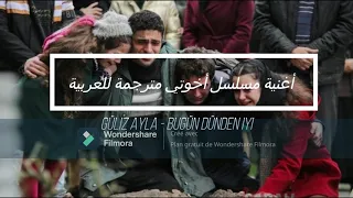 اغنية مسلسل اخوتي مترجمة للعربية دندنها