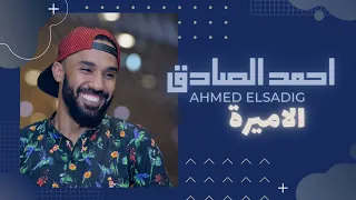 احمد الصادق الاميرة  احمد الصادق الاميرة