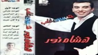 هشام نور   زى الليالى   البوم حبيبى غاب دندنها