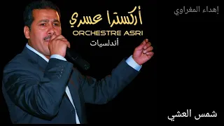 أوركسترا عسري طرب أندلسي شمس العشية Orchestre Asri Andaloussi Chems El Achia 