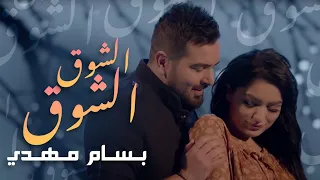 بسام مهدي الشوق الشوق فيديو كليب حصري 2020 Bassam Mahdi Elshoug Elshoug 