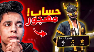 استرجعت حسابي الساكورا المهجور منذ 10 سنوات 😱 وحرقت جميع الاحداث 🔥 فري فاير
