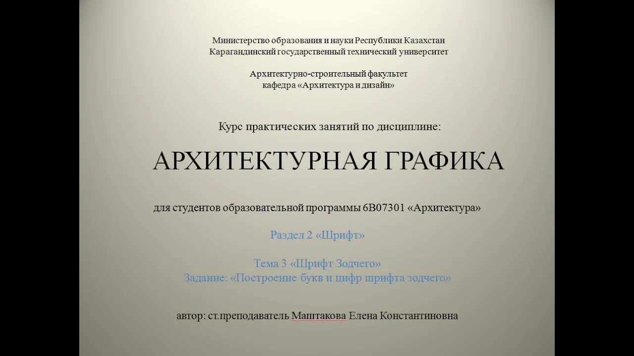 АГ Практ занятие 3 Шрифт Зодчего