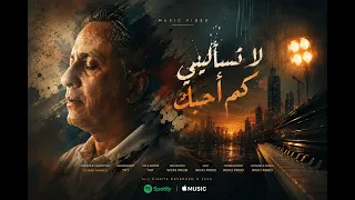 لا تسأليني كم أحبك   غاني مهدي دندنها