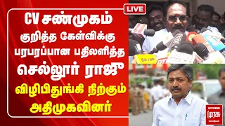 🔴LIVE : C.V. Shanmugam குறித்த கேள்விக்கு பரபரப்பான பதிலளித்த செல்லூர் ராஜு | ADMK | EPS