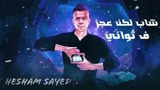 عصام صاصا الكروان    مهرجان علشان مين تبعوني الدنيا دي بقيت كرهاني  توزيع يوسف اوشا دندنها