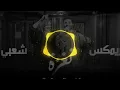 ريمكس شعبي || نغزه نغزه نغزه || احمد سعد || توزيع درامز صلاح ريمكساتو 2025
