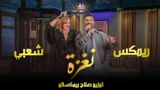 ريمكس شعبي    نغزه نغزه نغزه    احمد سعد    توزيع درامز صلاح ريمكساتو      دندنها