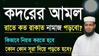 শবে কদরের রাতের আমল | শবে কদরের নামাজ কত রাকাত? | Lailatul kodor er amol 2026