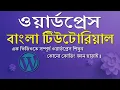 Wordpress Tutorial in Bangla WordPress Theme Customization 2020 A to Z