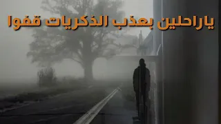 نشيد روعة   ياراحلين بعذب الذكريات  دندنها
