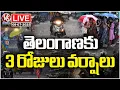 Download Lagu LIVE : IMD Issues Rain Alert To Telangana For Next 3 Days | Weather Report | V6 News