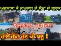 Download Lagu ਅਜਨਾਲਾ ਤੋਂ ਰਾਮਦਾਸ ਤੱਕ ਦੇ ਹਲਾਤ ਅੱਜ ਦੇ ,ਲੋਕਾਂ ਵਿੱਚ ਡਰ ਦਾ ਮਹੌਲ 