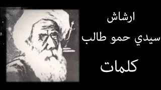 Archache Sidi Hmmou Talb Lyrics كلمات ارشاش سيدي حمو طالب 