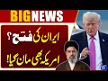 Iran s Victory War Ended Trump Made Big Announcement Breaking News Dunya News