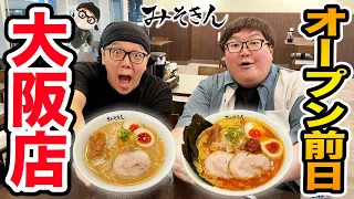 【大食い】155kgが大阪みそきん新店舗に潜入して爆食い！ヒカキンさん登場＆開店祝いプレゼント?!
