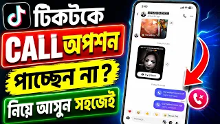 টিকটকে CALL অপশন পাচ্ছেন না? নিয়ে আসুন সহজেই | TikTok Call Option Bangla | TikTok Voice Call 2026