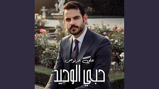حبي الوحيد دندنها