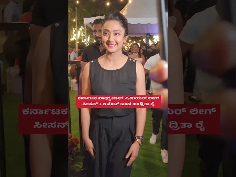 ಕರ್ನಾಟಕ ಸಾಫ್ಟ್ ಬಾಲ್ ಪ್ರಿಮಿಯರ್ ಲೀಗ್ ಸೀಸನ್ 3 ಇವೆಂಟ್ ಬಂದ ಐಂದ್ರಿತ ರೈ