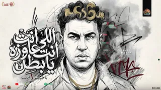 اللي انت عاوزه يابطل   ياحبيبي انت   امير قاسم        تريندات شعبي جديد  دندنها