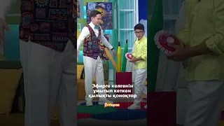 😂 Эфирге келгенін ұмытып кеткен қылықты қонақтар😎 Бүгінгі эфирде үшем әбден күлдірді 🤩