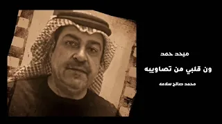 ون قلبي من تصاويبه ميحد حمد عود النسخة الأصلية 