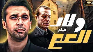 كريم عبدالعزيز حصريا فى اقوى افلام الاكشن والانتقام من ملفات المخابرات المصرية ولاد العم 