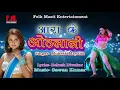 Download Lagu आरा के ओठलाली लगवलु | मुकेश मयंक | Aara Ke Othlali Lagawlu|| Best Bhojpuri 2019