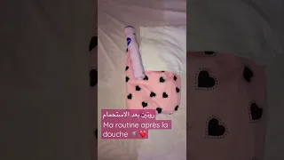 روتين الاستحمام النظافة الشخصية 