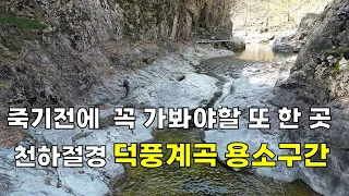 국내에 이만한 트레일 코스가 또 있을까요 || 삼척 덕풍계곡 제1,제2용소 전 구간 영상 || 어나까채널 강력추천 썸네일