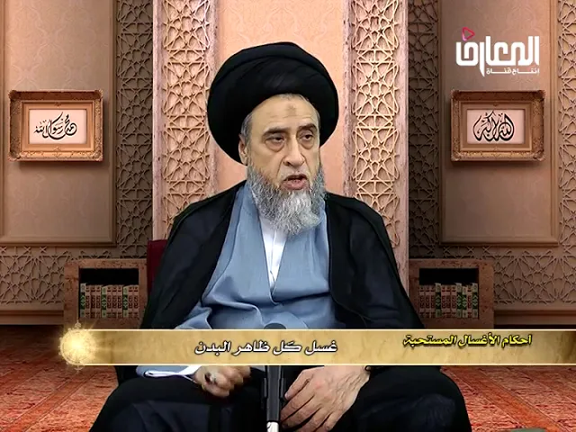 يجب إزالة ما يمنع وصول الماء في الغسل أو الوضوء - السيد صباح شبر