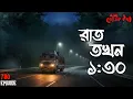 Lagu অন্ধকার শুনশান রাস্তায় রাত তখন ১:৩০ | Voutik Kahini | Sotti Bhuter Ghotona | Bhoot Fm | Pretkotha