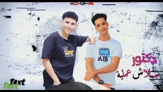 مهرجان سهران ف الاوضه بدمع   امير الغزالي  الروبي                                           دندنها