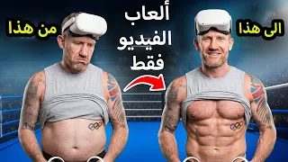كيف أصبحتُ في لياقة رائعة بملاكمة الواقع الافتراضي