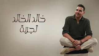 خالد الخالد   تجربه                                    دندنها