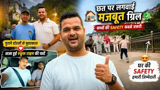 छत पर लगवाई मजबूत ग्रिल 🏠 बच्चों की Safety सबसे जरूरी ❤️ | पुराने दोस्तों से मिलकर मज़ा आ गया 🥰