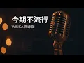 〔練歌〕WINKA 陳泳伽 - 今期不流行 Flawless 伴奏 純音樂 字幕 KTV MMO