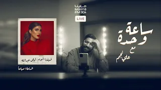 الفنانة ليلى عبدالله ساعة وحده مع علي نجم 
