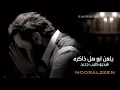 نور الزين "يلعن ابوه الذاكره"حصريا كامله