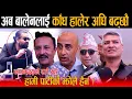 Download Lagu बजेट पास भएपछि वडाअधक्ष्यहरुको एउटै स्वर - हामी पार्टीको झोले हैन, अब बालेनलाई काँध हालेर अघि बढ्छौ