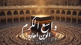 واسع الكرم  بدون موسقي   الوين أحادو دندنها