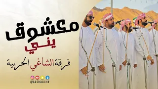 معشوق يني فرقة الشاغي الحربية حصريا 2025 