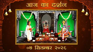 Aaj Ka Darshan Bhadrapada Krishna Ekadashi 07 September 2026 Shrinathji ke Darshan.
