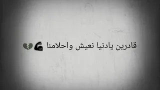قادرين يادنيا مهما كانت الظروف      دندنها