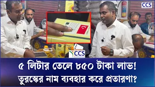 ৫ লিটার তেলে ৮৫০ টাকা লাভ! তুরস্কের নাম ব্যবহার করে প্রতারণা? | Soyabean Oil Price | Fake Turkey Oil